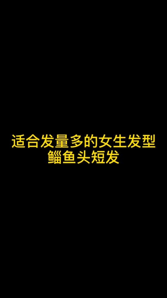 #别限流 #发型 #染发 #烫发 鲻鱼头短发发型#全民小视频小助手 #日系发型 #发量 #