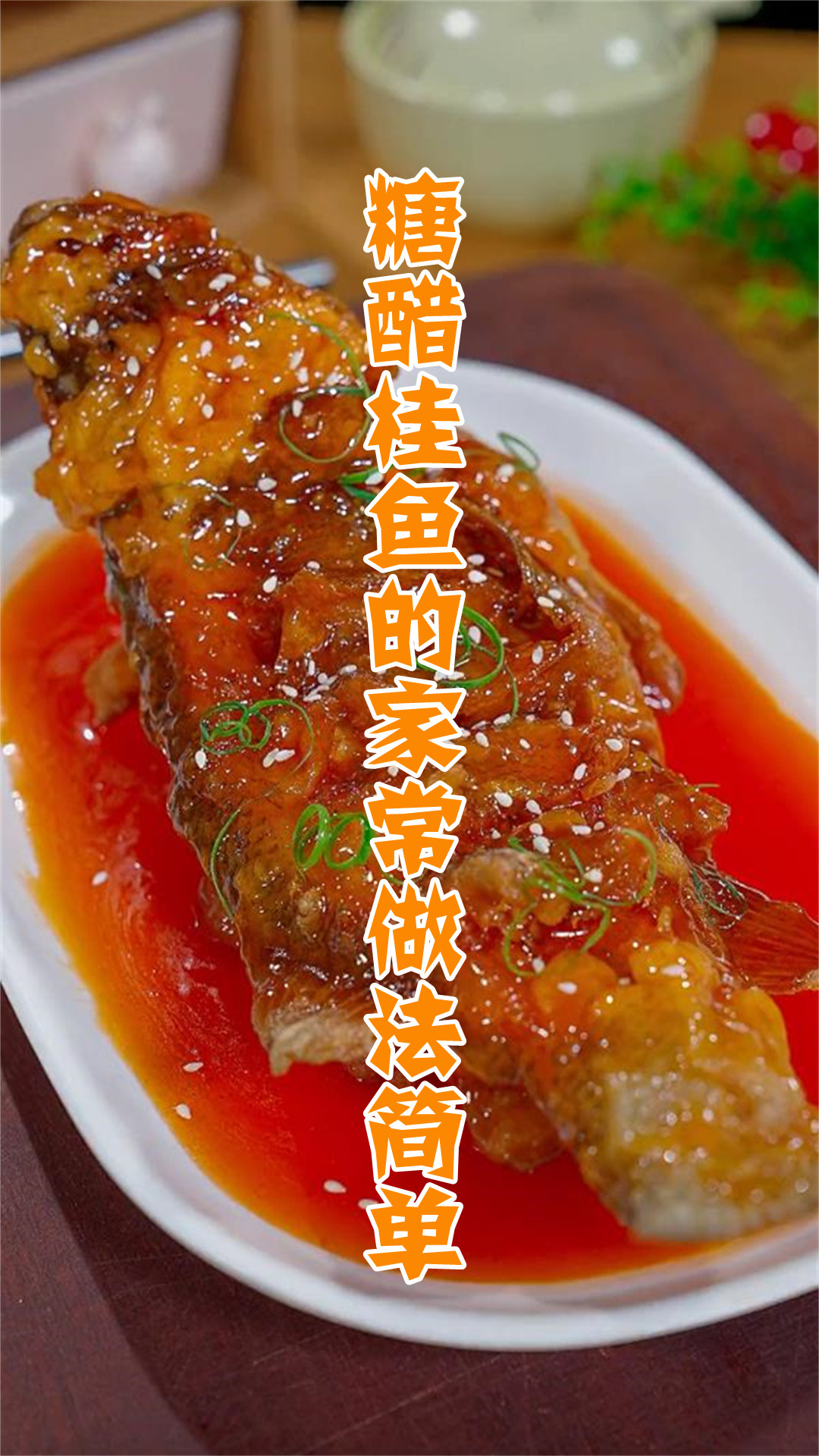 糖醋桂鱼的家常做法简单