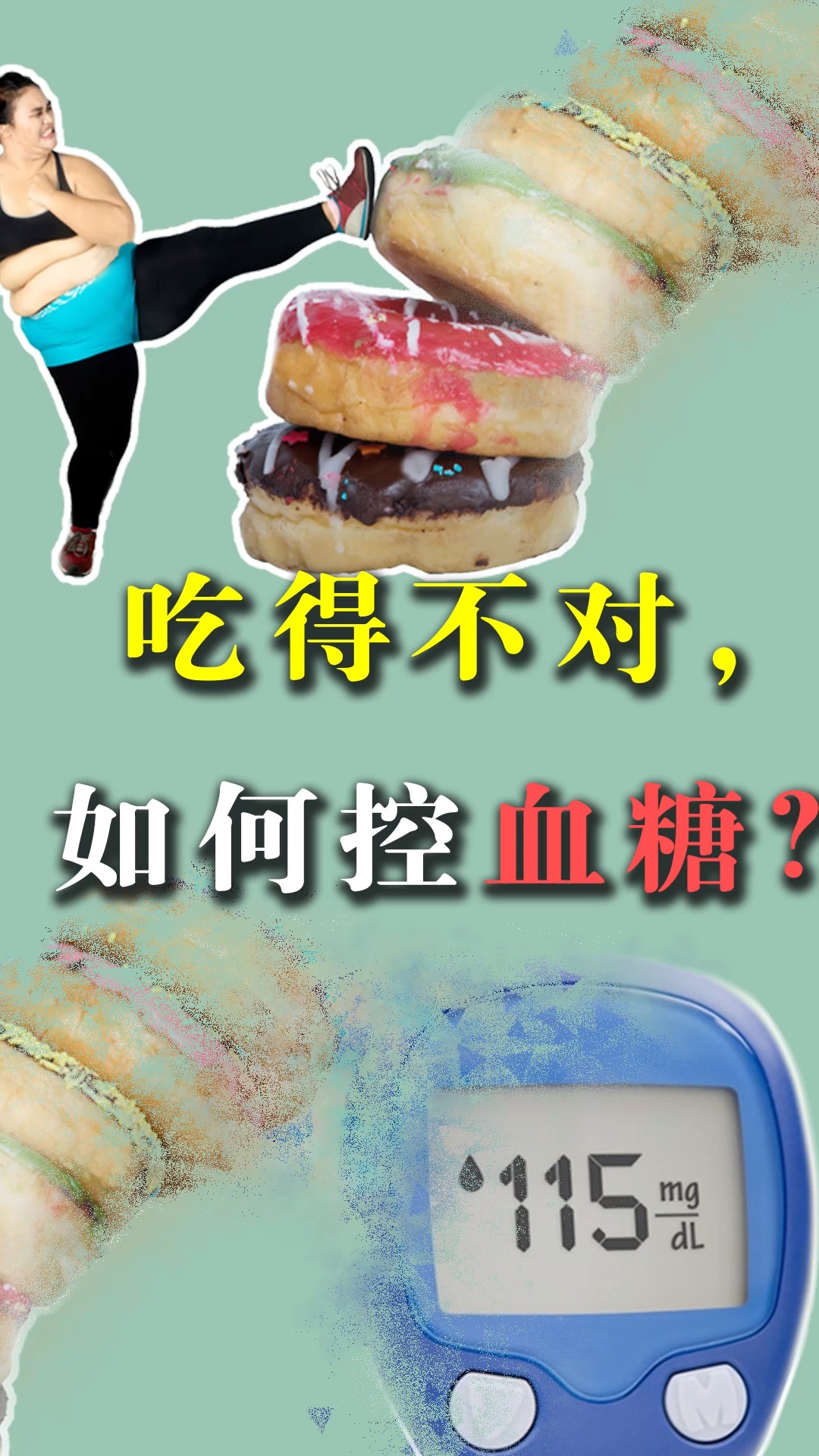 #糖尿病#糖尿病,究竟如何吃才能控血糖?下面方法教你如何吃,还能减肥!