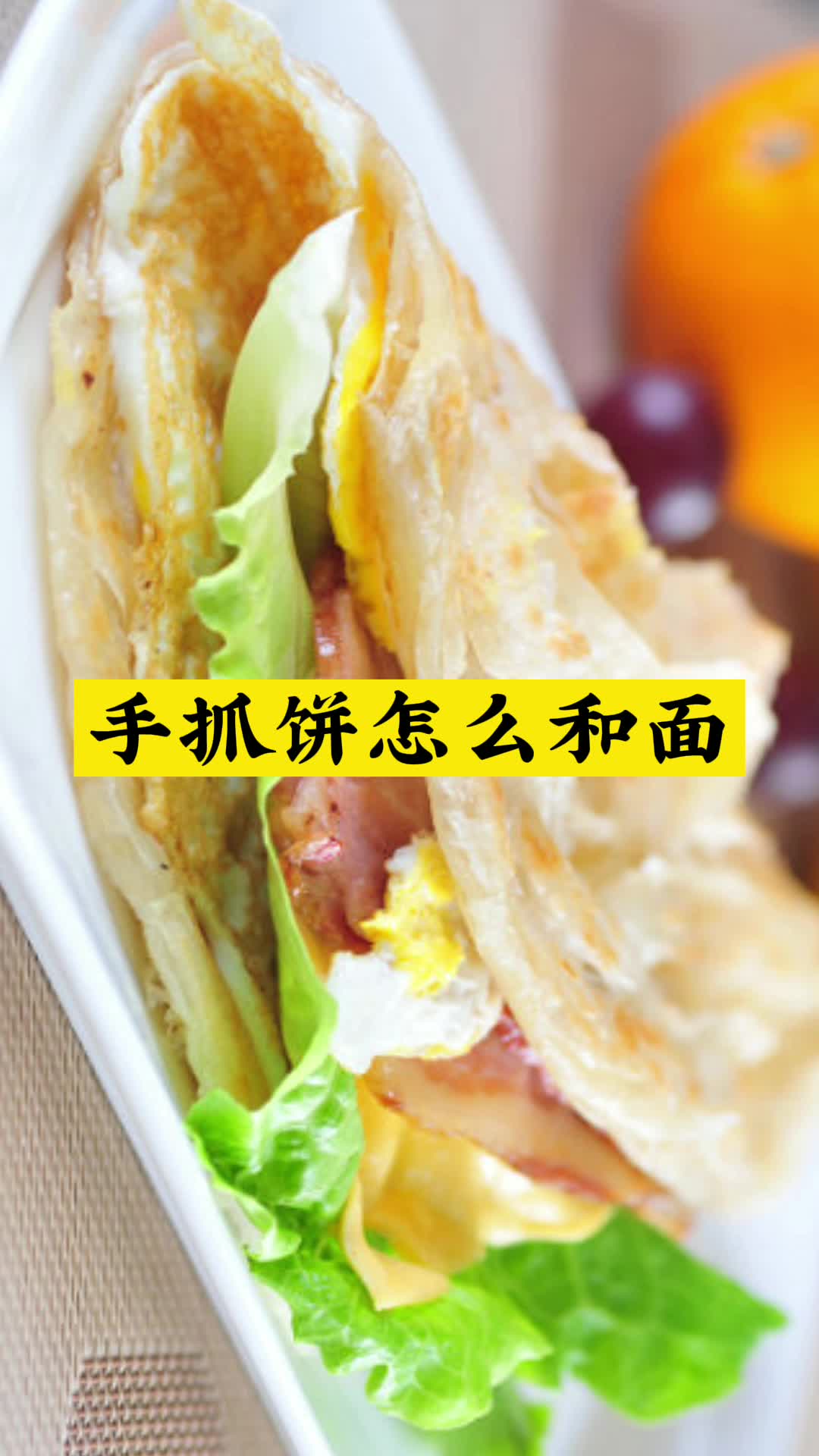 手抓饼怎么和面,你知道了吗