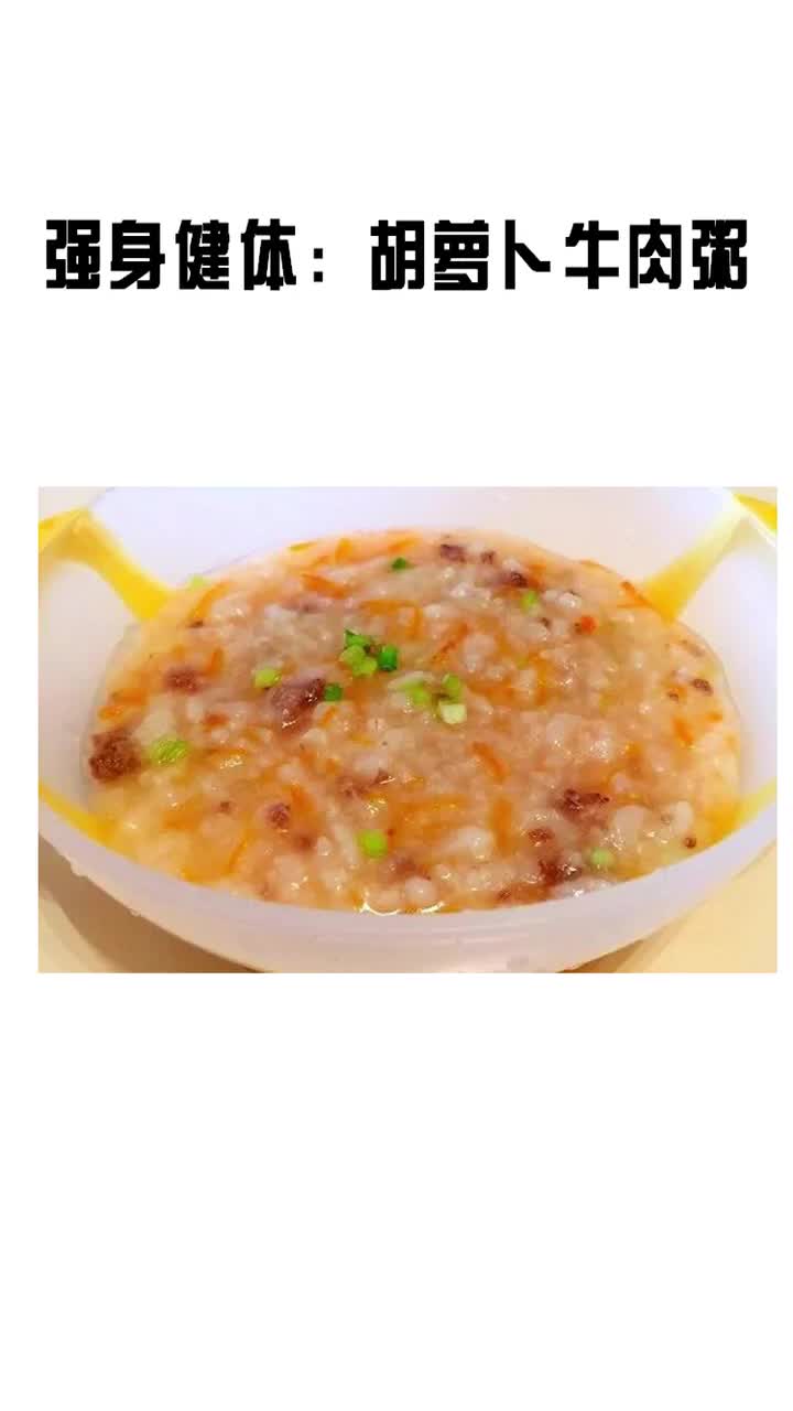 强身健体:胡萝卜牛肉粥