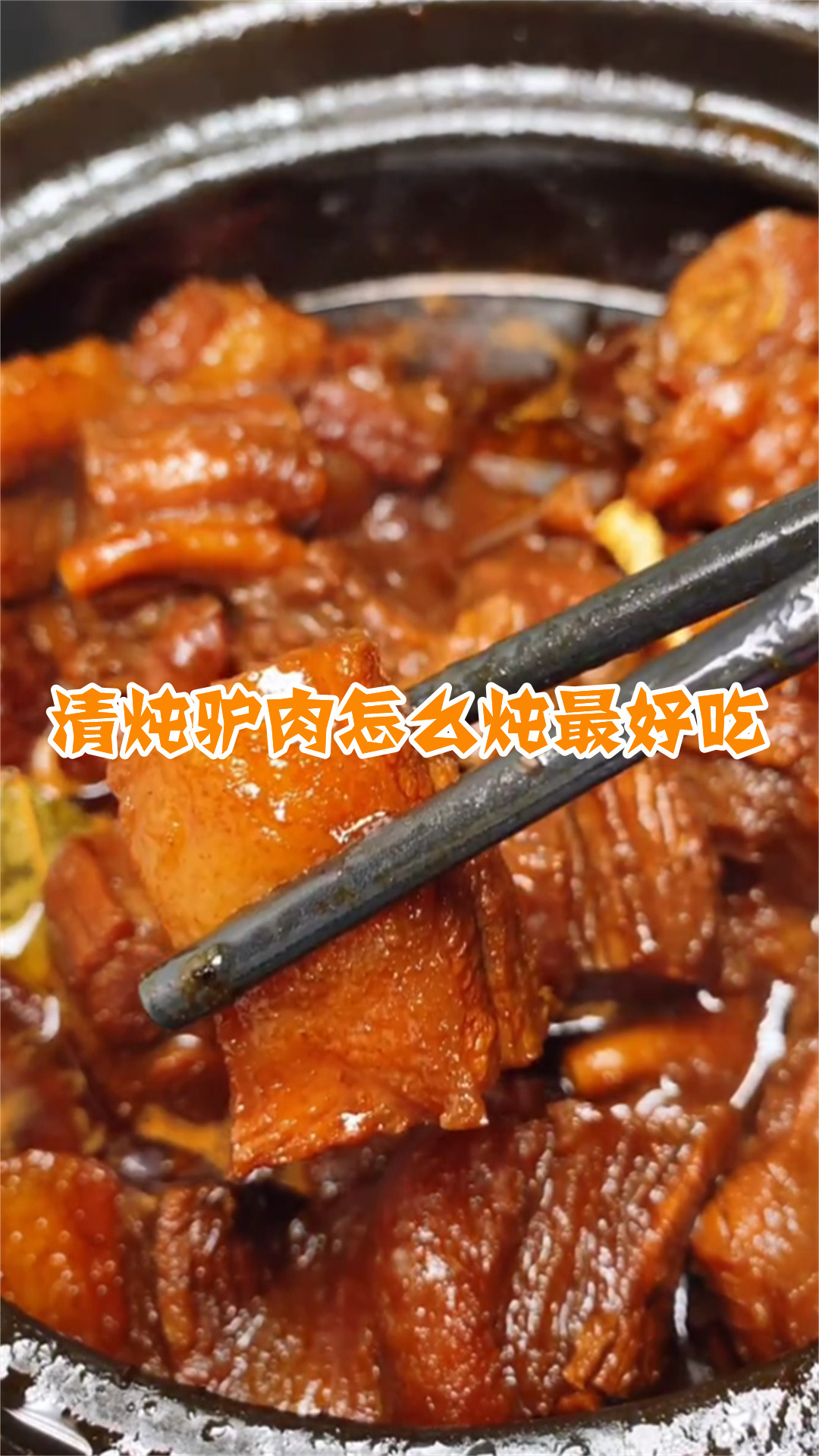 清炖驴肉怎么炖最好吃