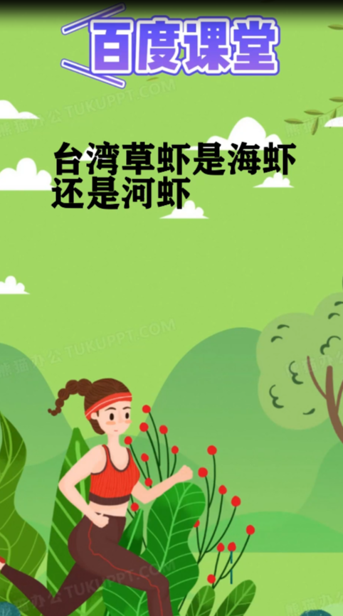 台湾草虾是海虾还是河虾