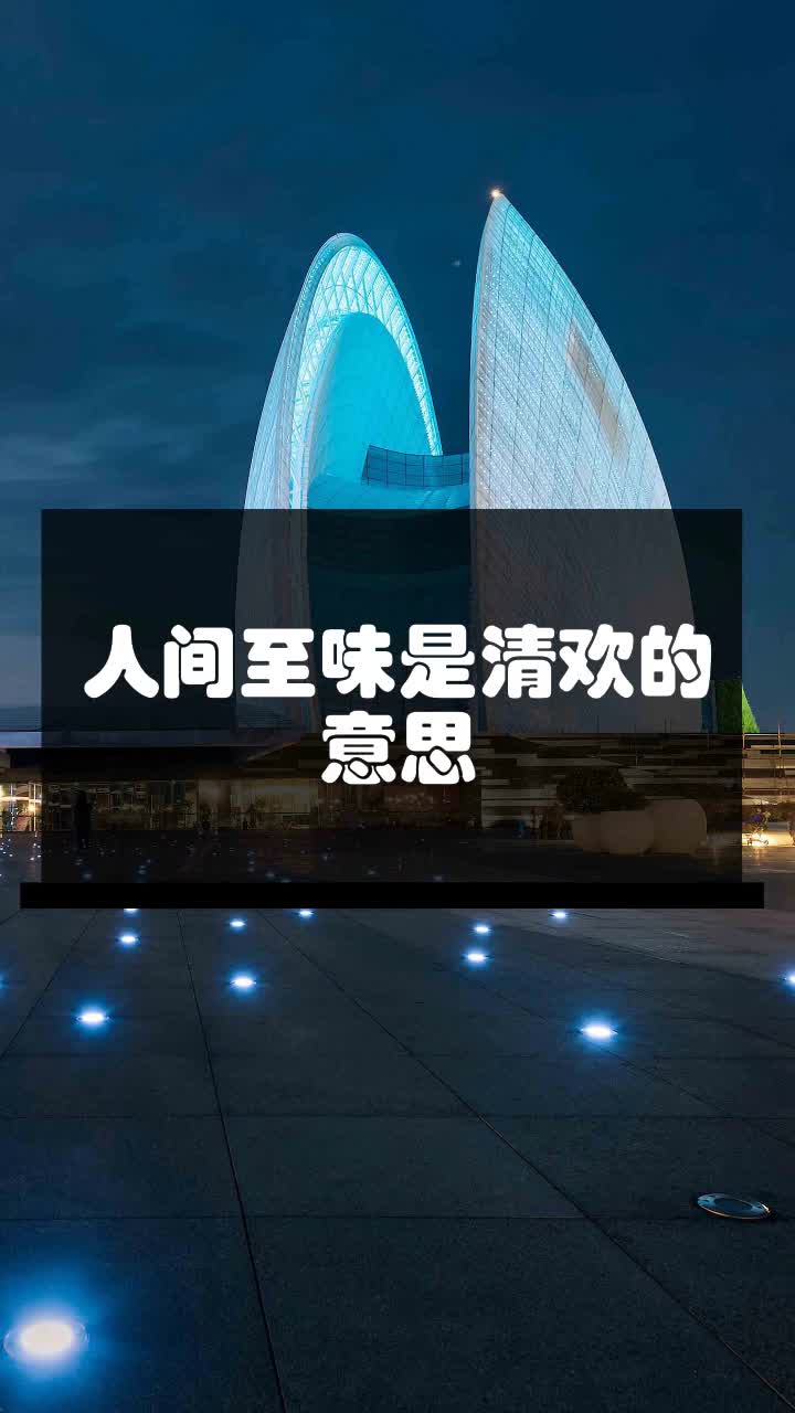 人间至味是清欢的意思