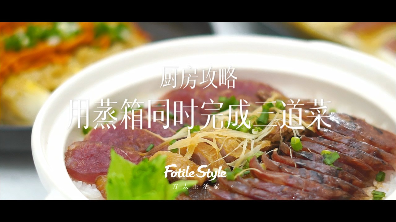 #方太厨电使用小技巧#如何用蒸箱同时完成三道菜