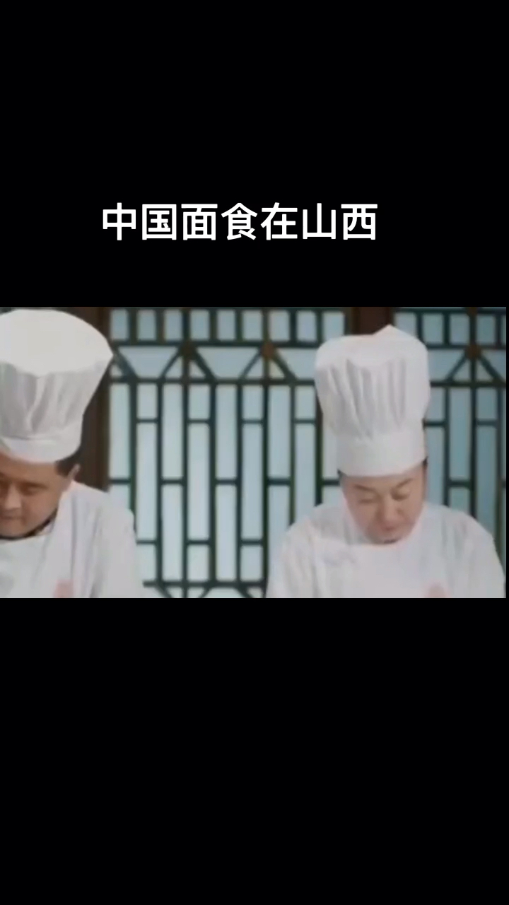 世界面食在中国,中国面食在山西。