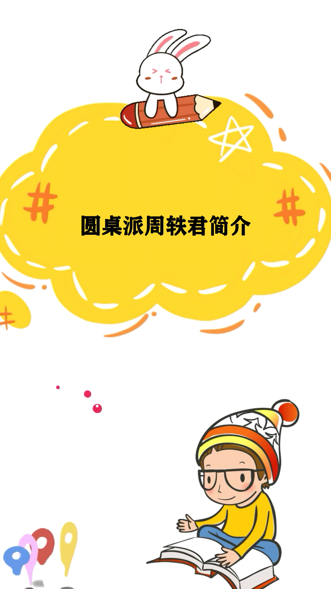 圆桌派周轶君简介