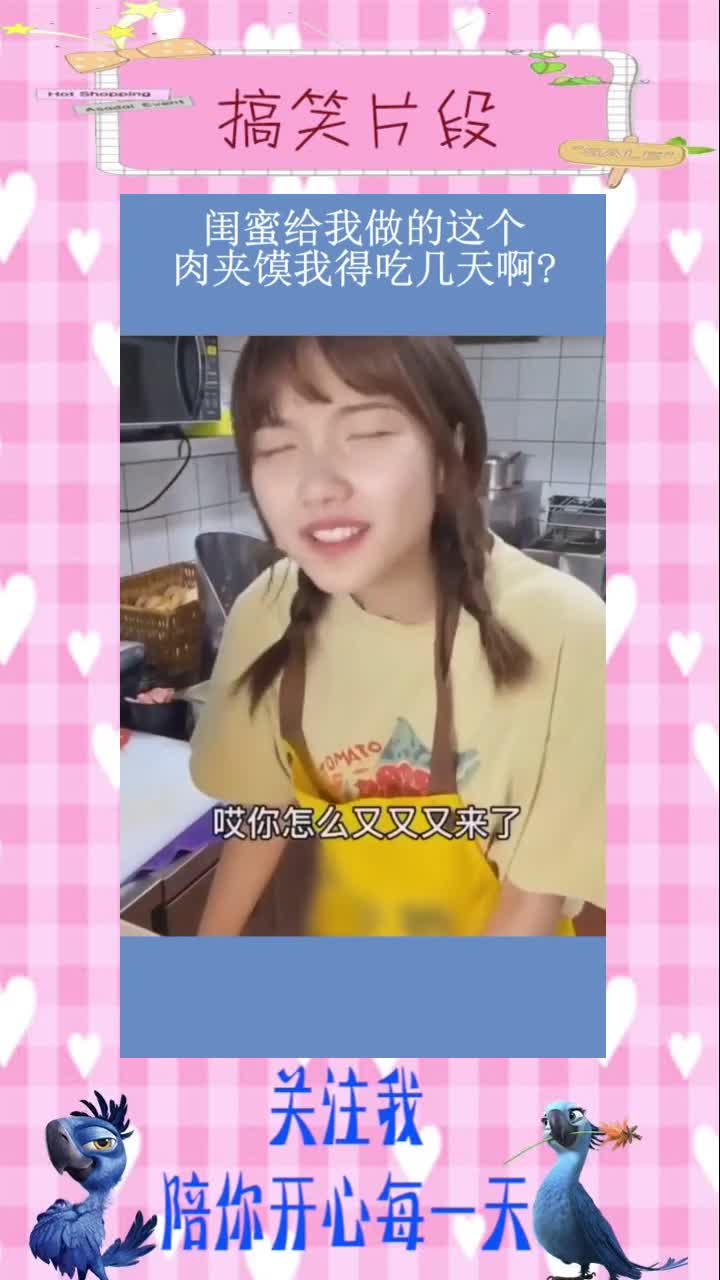 闺蜜给我做的这个肉夹馍我得吃几天啊?,搞笑视频