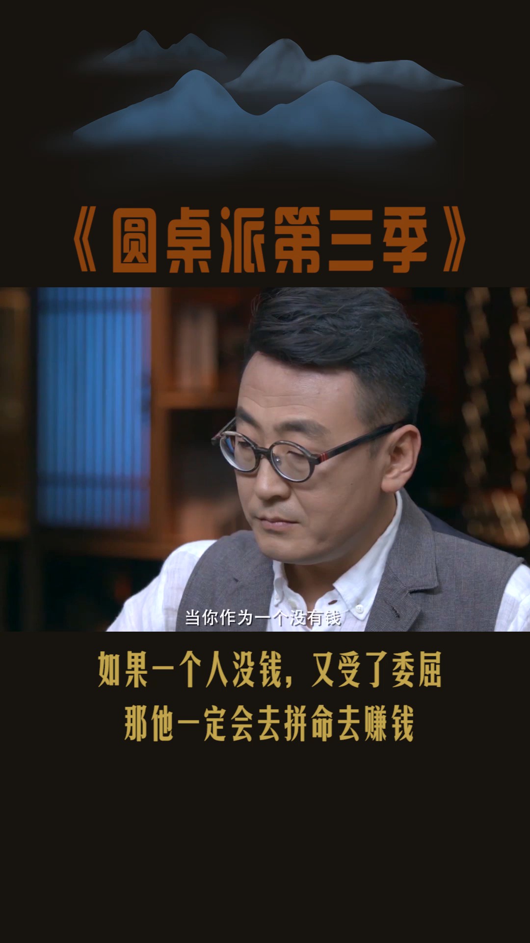 #圆桌派第三季#如果一个人没钱,还受了天大的委屈,那他一定会拼命去赚钱