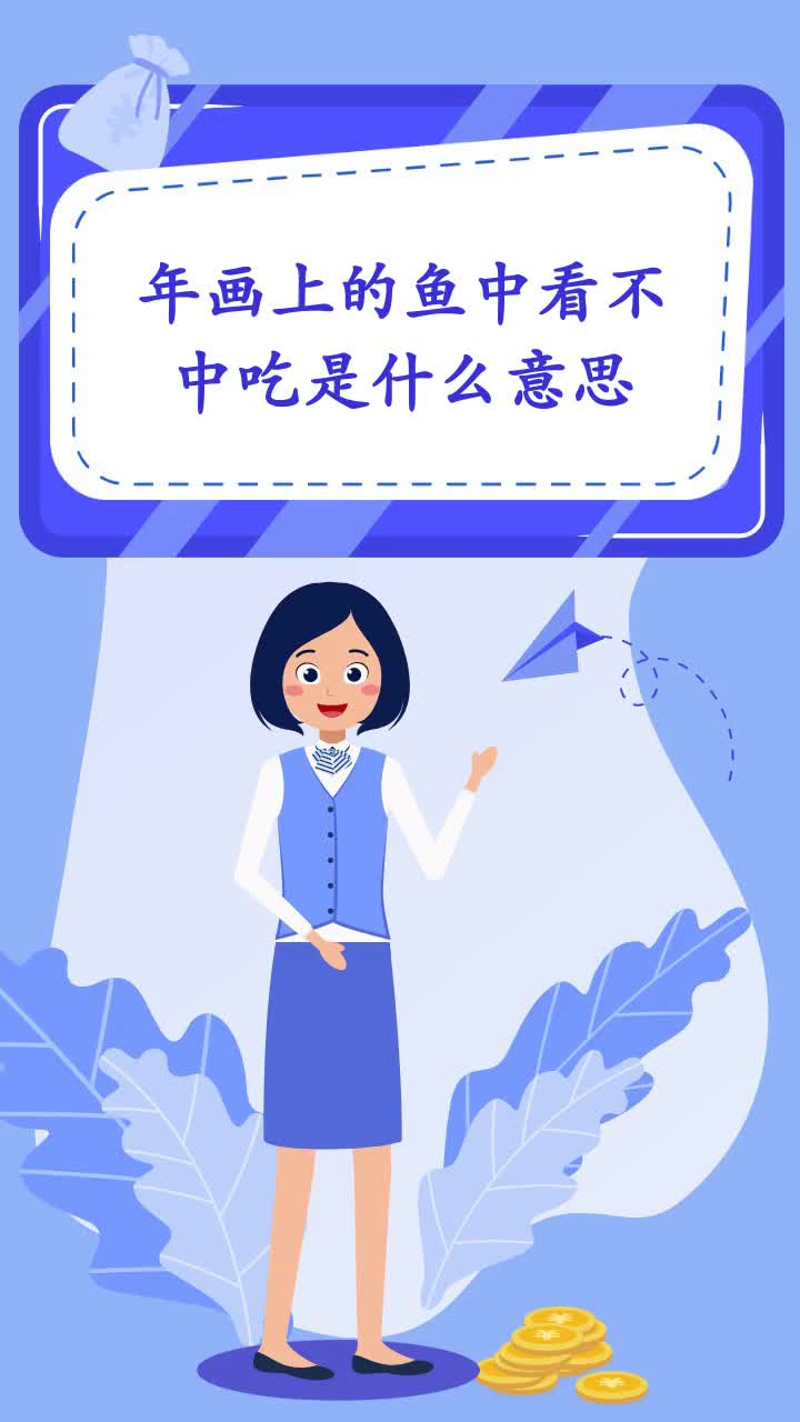 年画上的鱼中看不中吃是什么意思