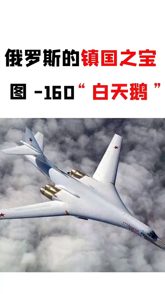 俄罗斯的镇国神器,图-160白天鹅到底有多强?