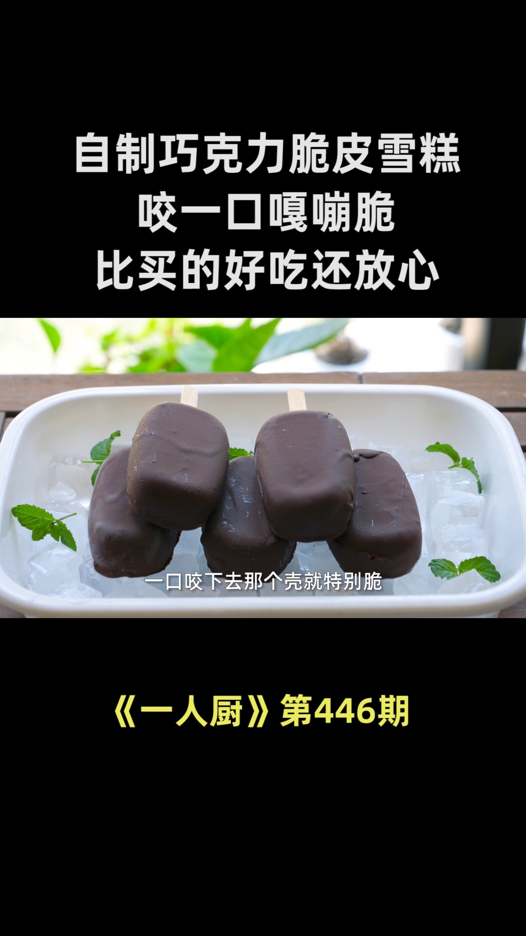 自制巧克力脆皮雪糕,咬一口嘎嘣脆,做法简单,比买的好吃还放心