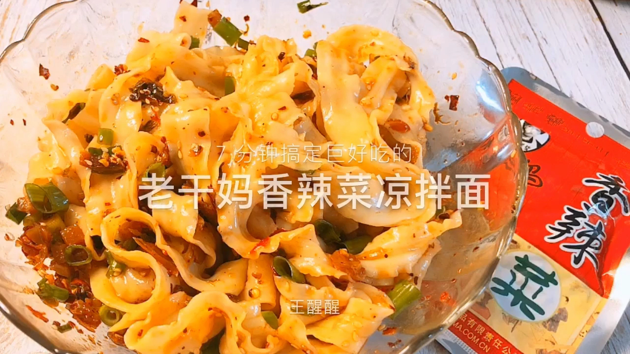 老干妈香辣菜拌面