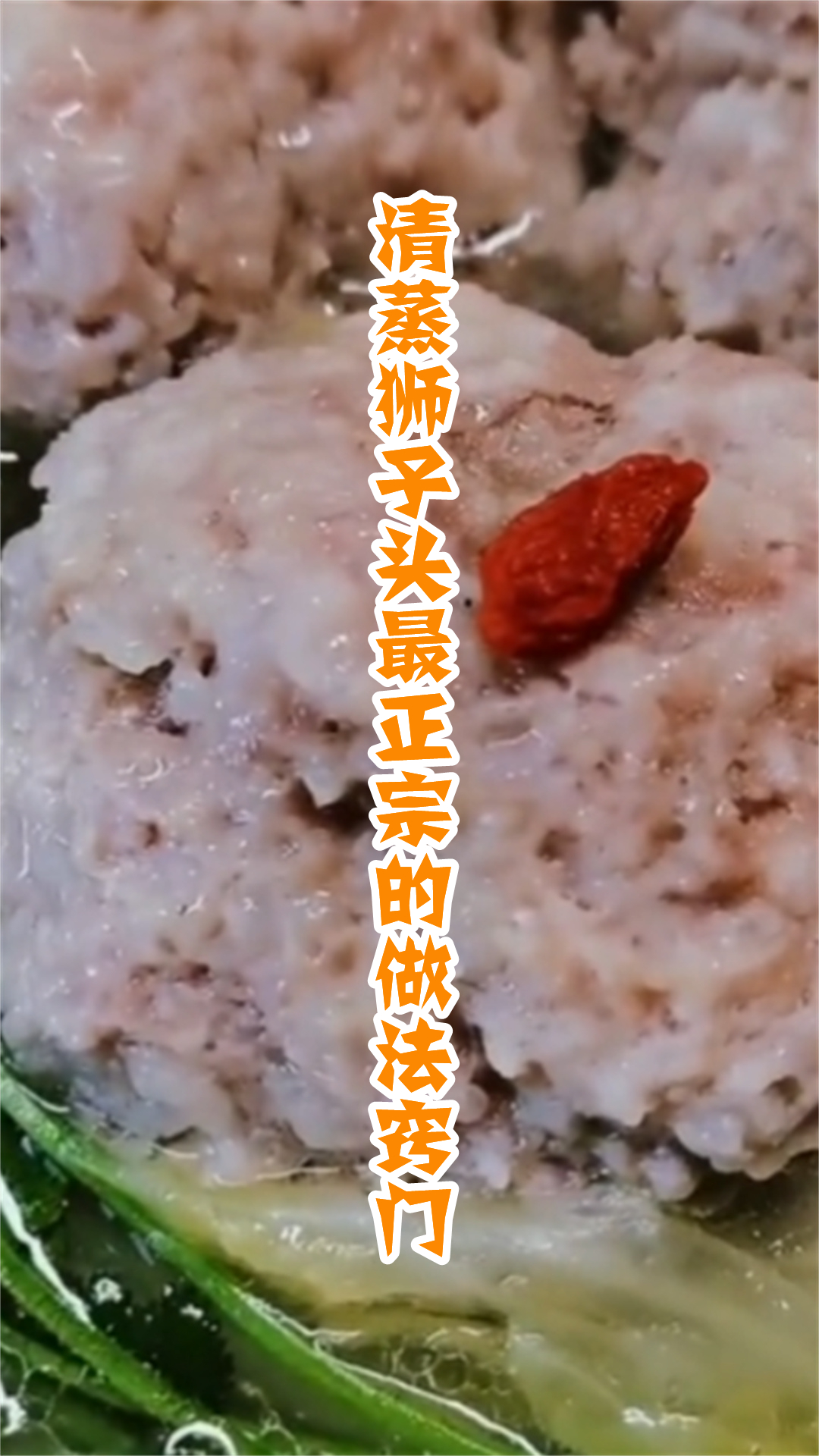 清蒸狮子头最正宗的做法窍门
