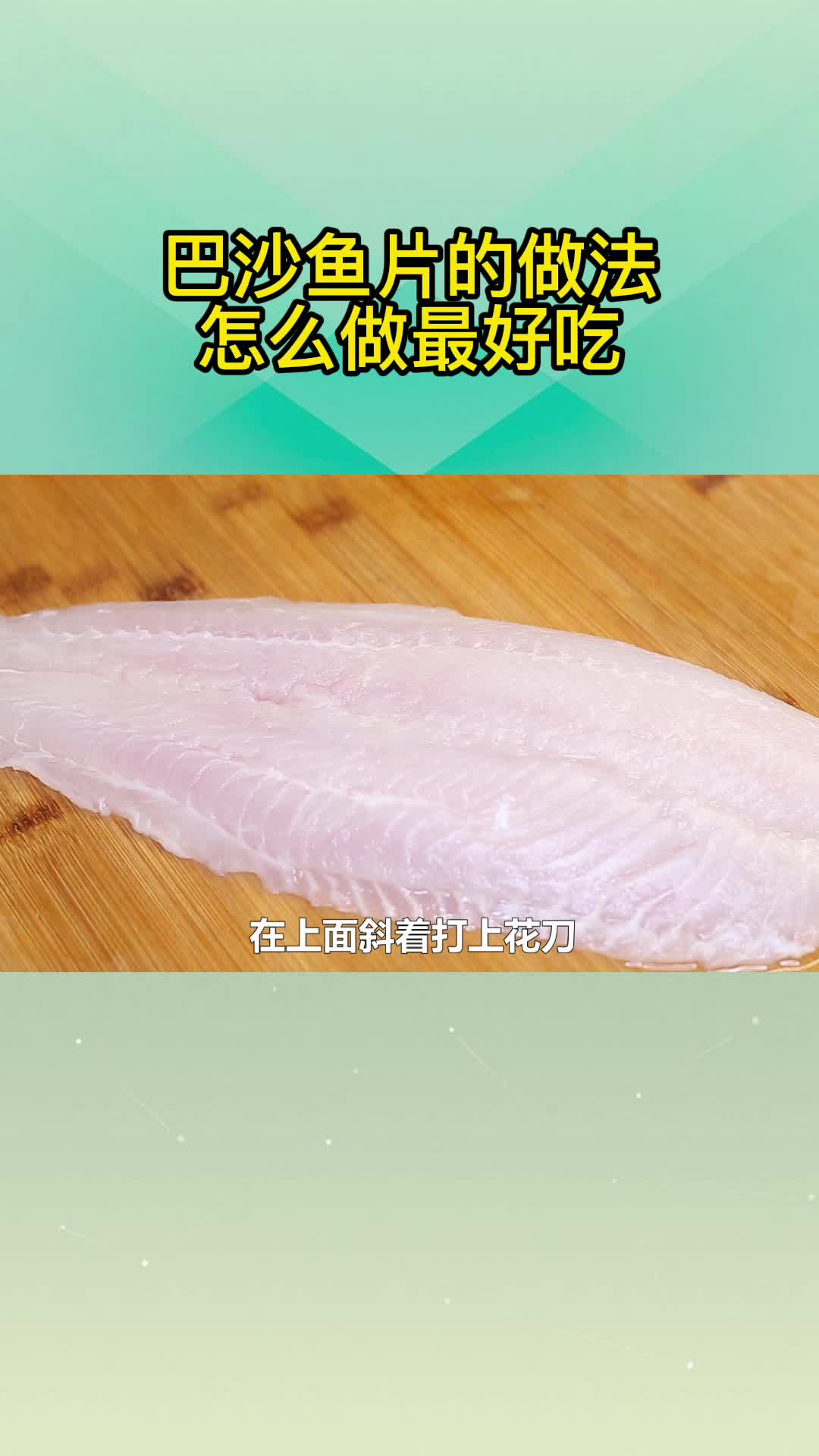巴沙鱼片的做法怎么做最好吃,你知道了吗?