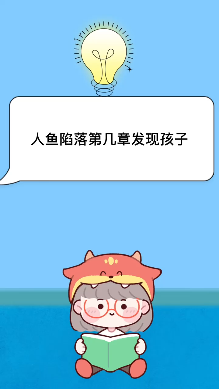 人鱼陷落第几章发现孩子