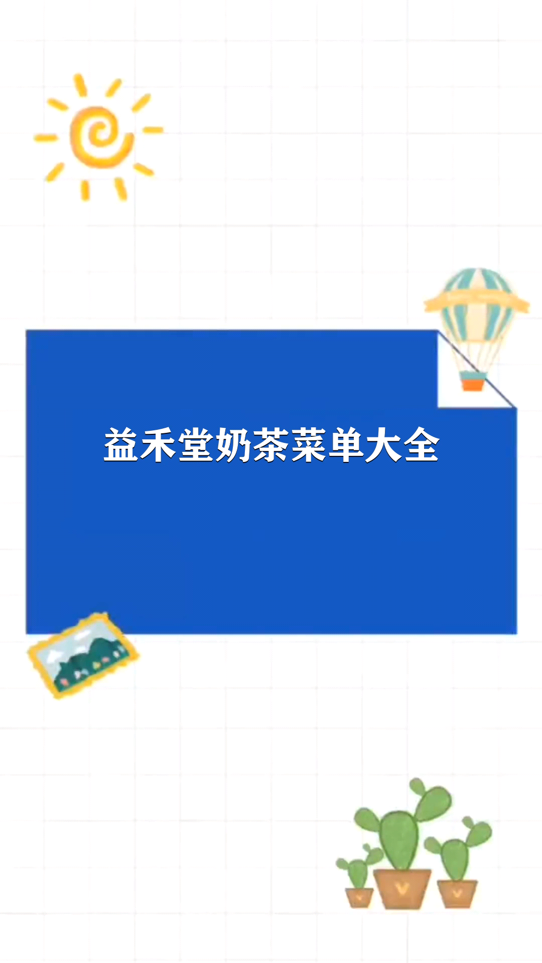 益禾堂奶茶菜单大全
