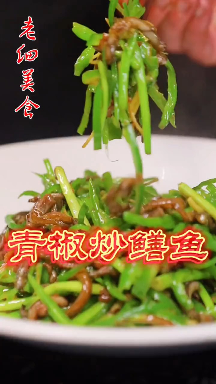 #轻知计划#又到了吃鳝鱼的季节,【青椒炒鳝鱼】近期连续推出几道鳝鱼做法,敬请期待