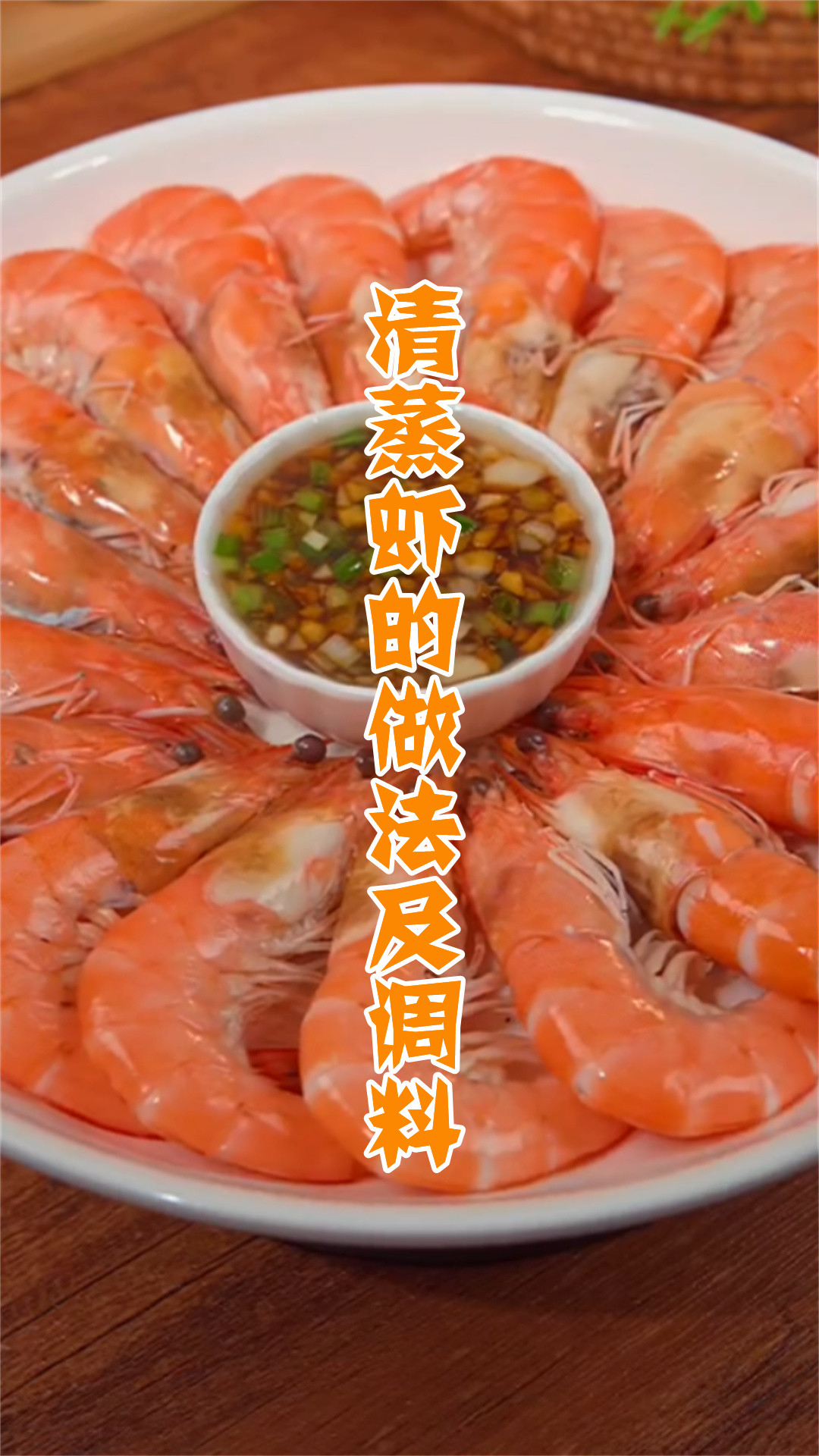 清蒸虾的做法及调料