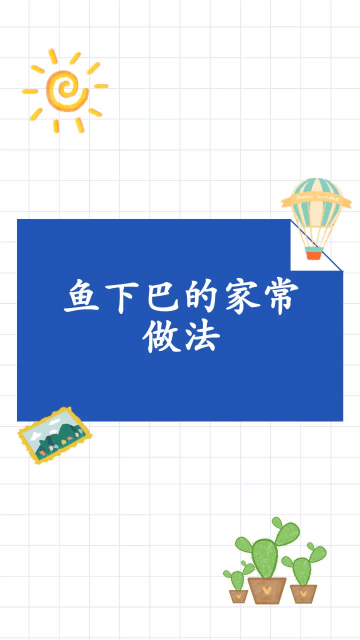 鱼下巴的家常做法