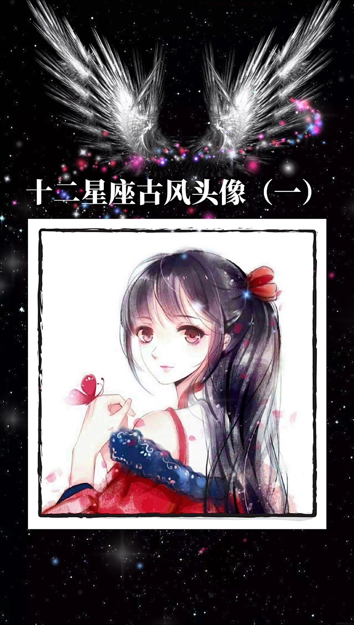 十二星座专属古风头像(一)#十二星座#插画头像