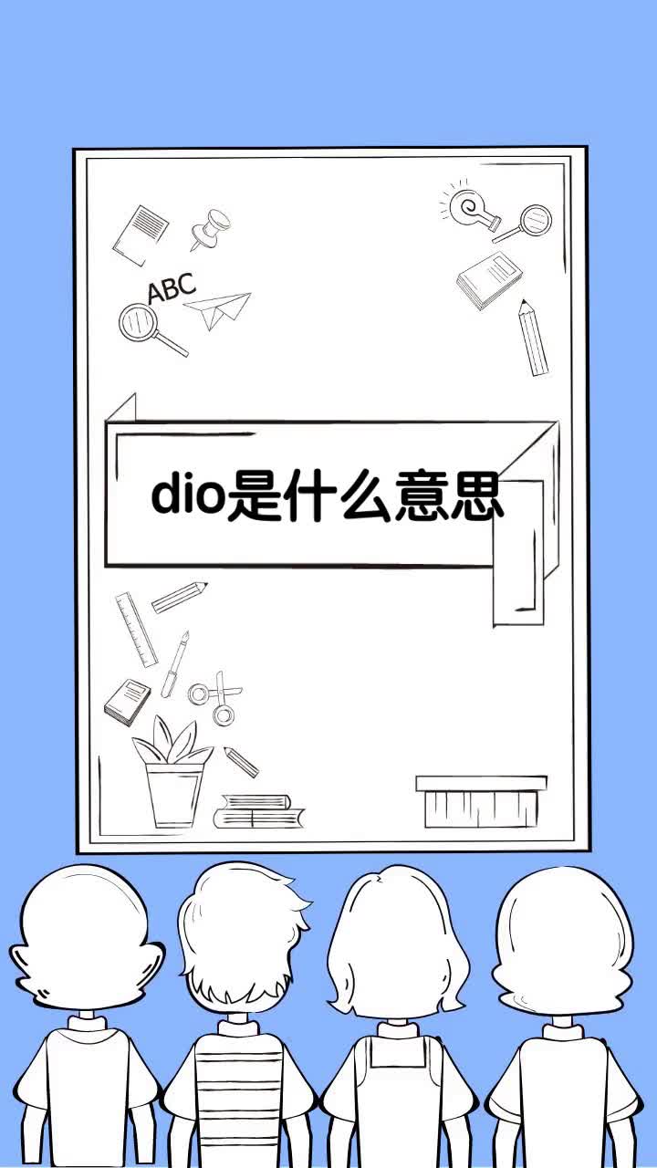 dio是什么意思