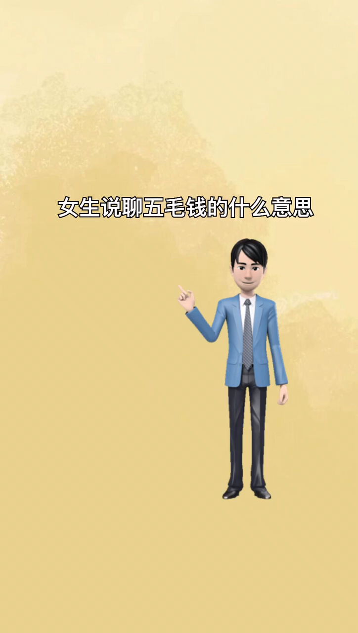 我来告诉你女的说聊五毛钱的是什么意思