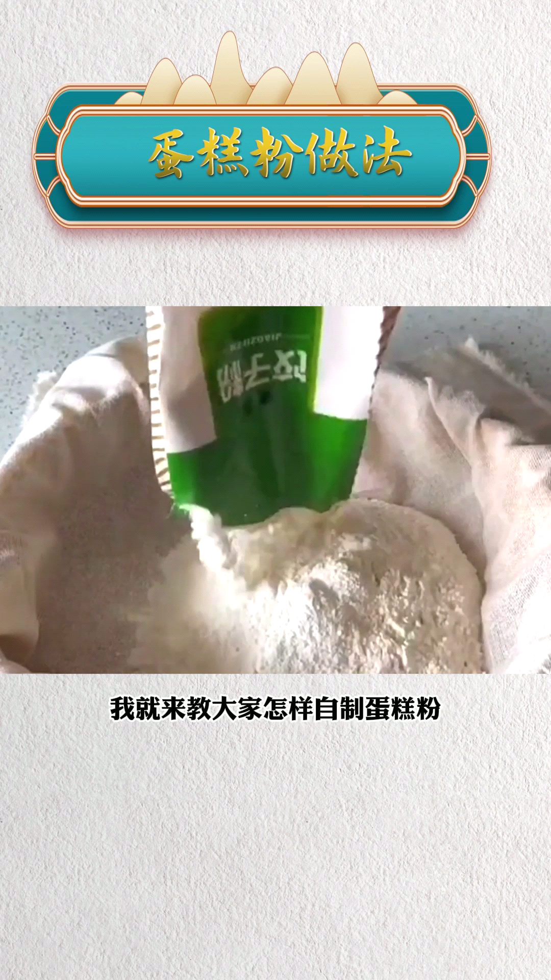 蛋糕粉的简单做法
