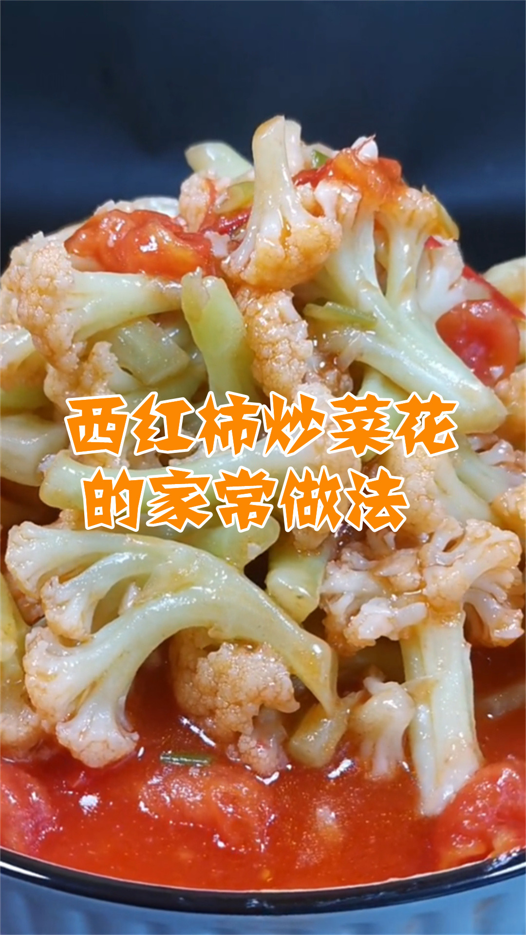 西红柿炒菜花的家常做法