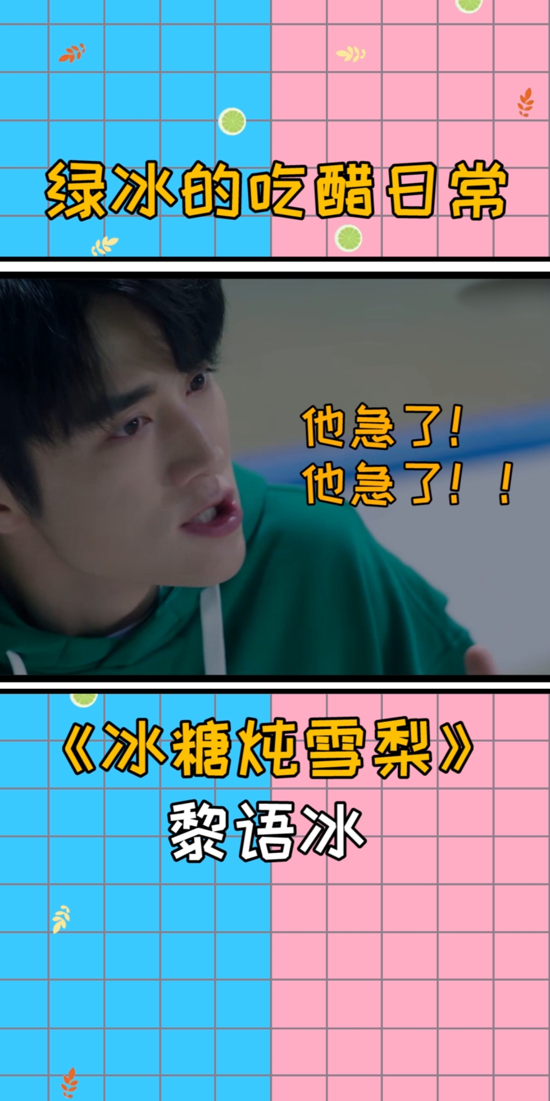 #冰糖炖雪梨吴倩张新成#他急了他急了!绿冰的吃醋日常,狗子真的是太难了,媳妇儿不省心呀#冰