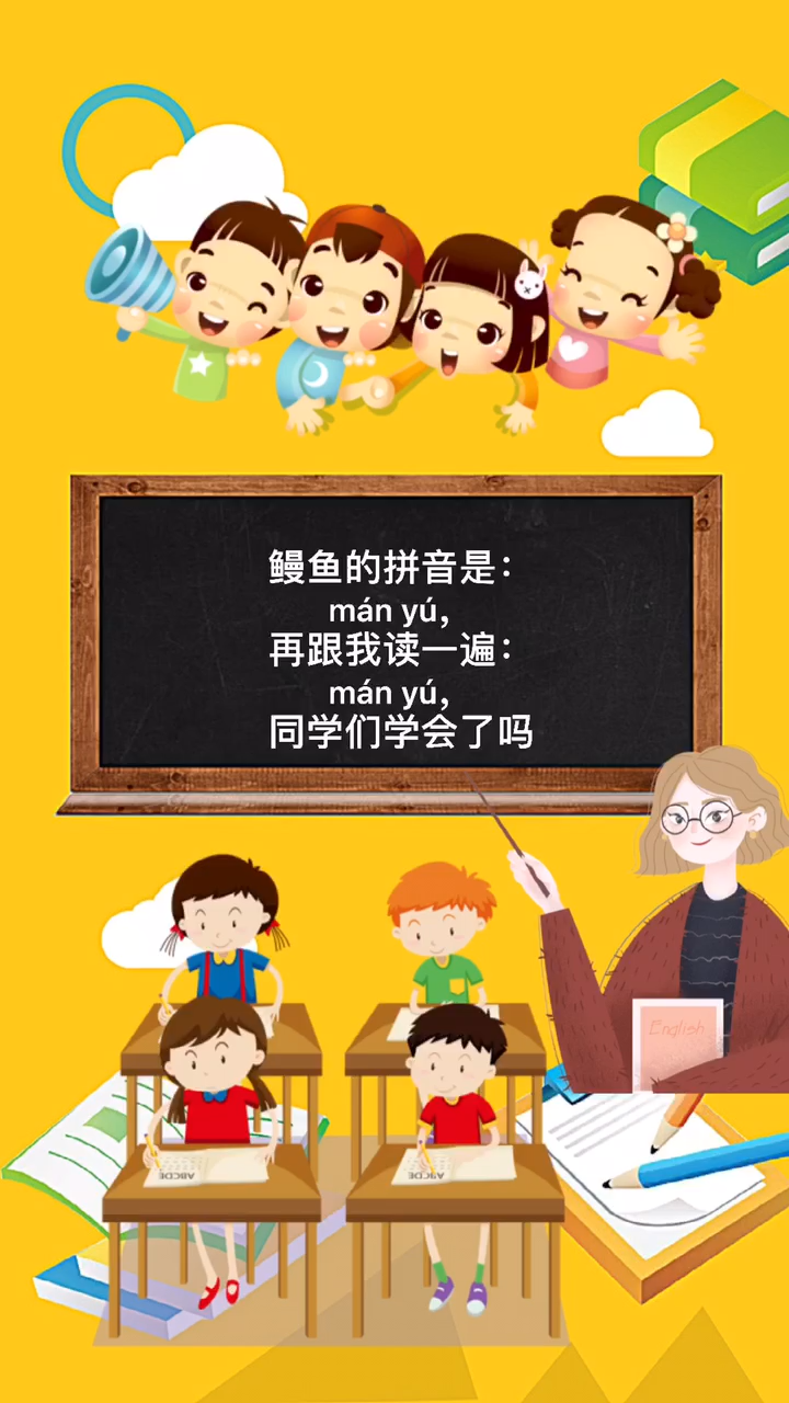 鳗鱼拼音怎么读?