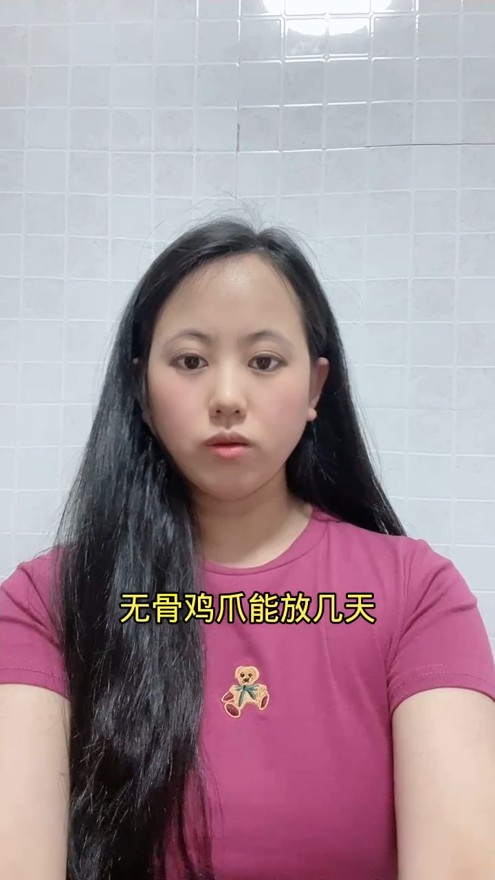 无骨鸡爪能放几天?