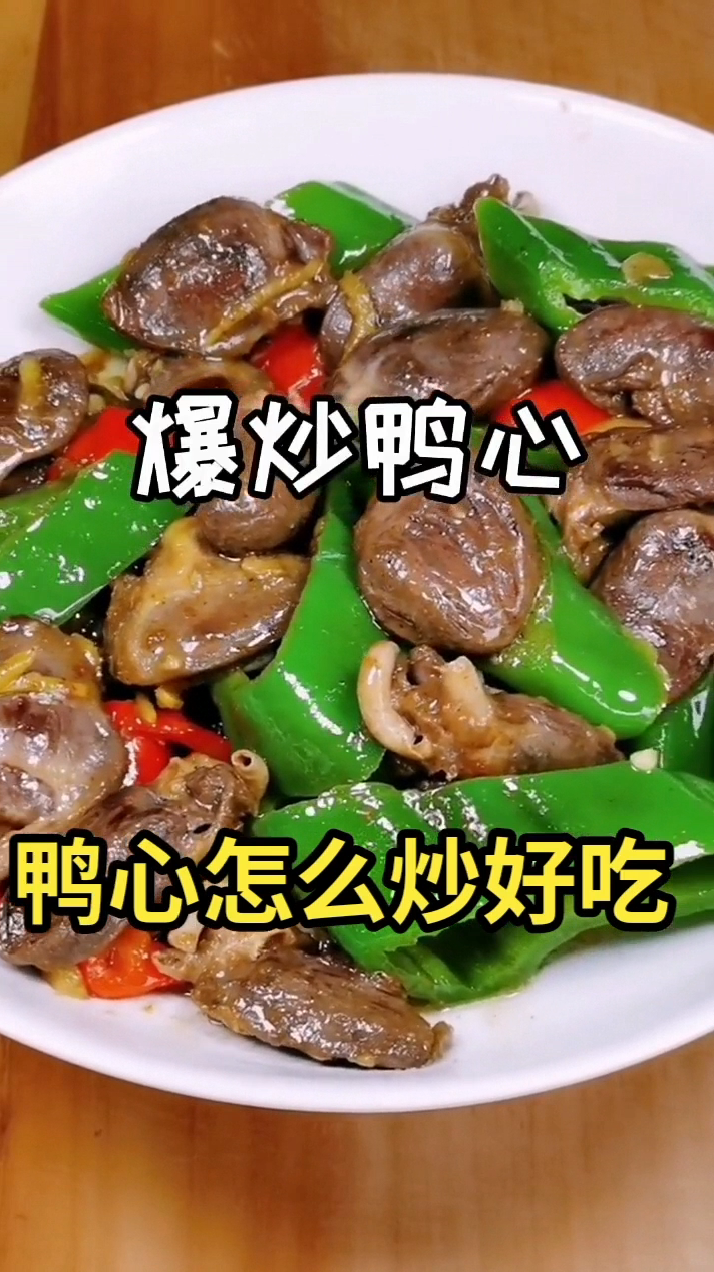 鸭心怎么炒好吃 