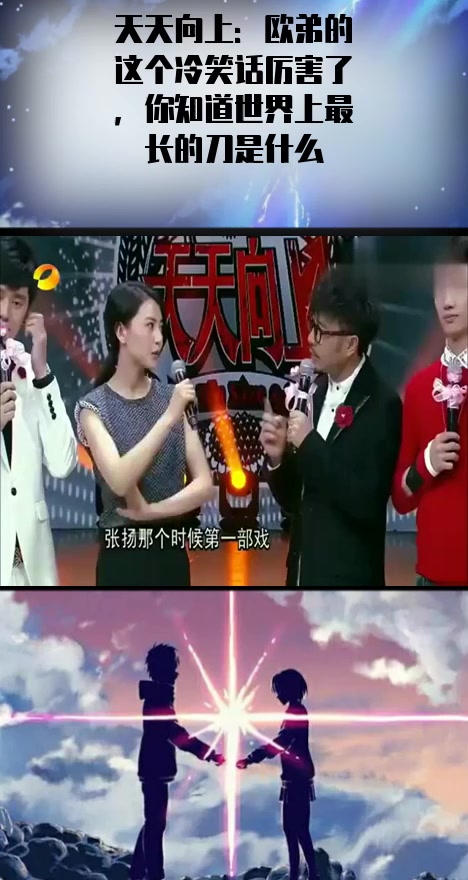 #明星#天天向上:欧弟的这个冷笑话厉害了,你知道世界上最长的刀是什么