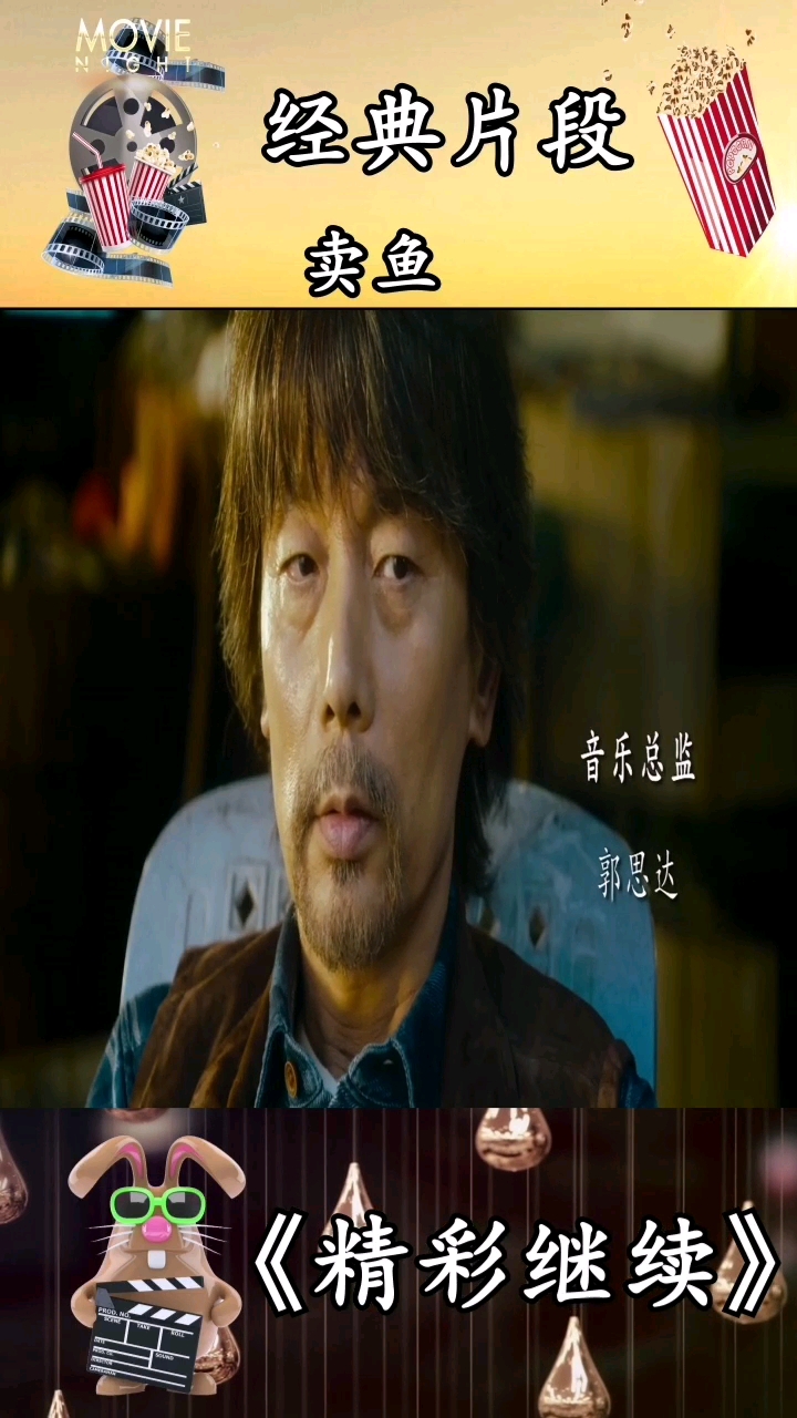 有鱼都不卖,葛优果然霸气