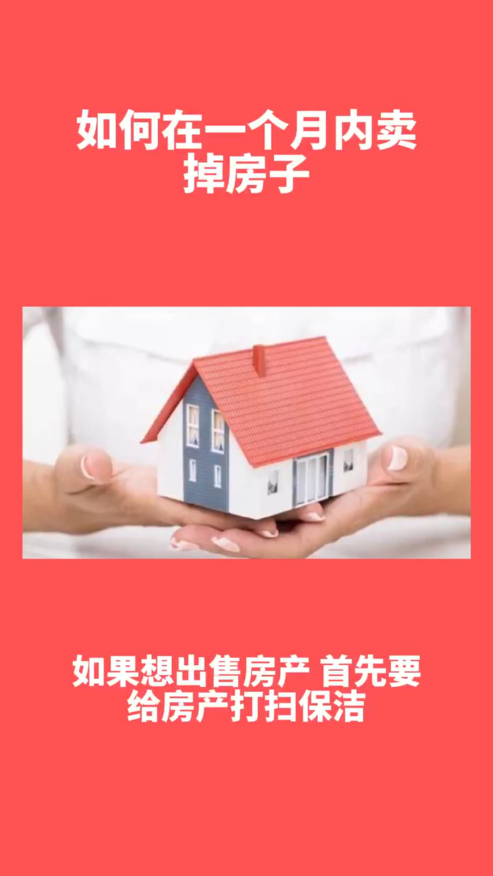 如何在一个月内卖掉房子