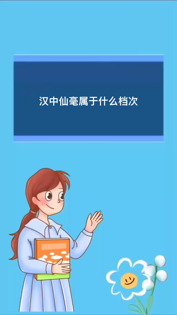 汉中仙毫属于什么档次