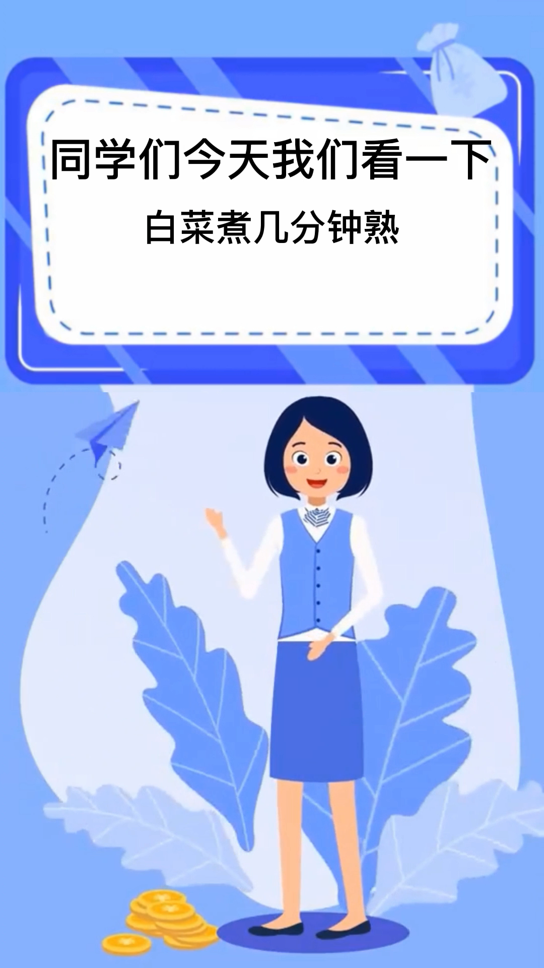 白菜煮几分钟熟 
