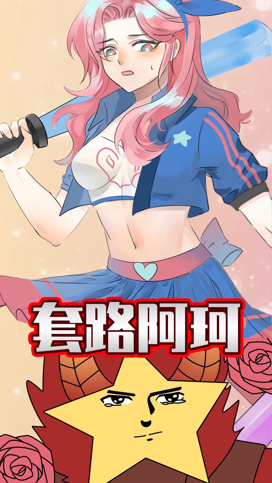 #王者荣耀#睿智的阿星：红爸爸千层套路诱骗少女阿珂！竟断送下半生幸福？