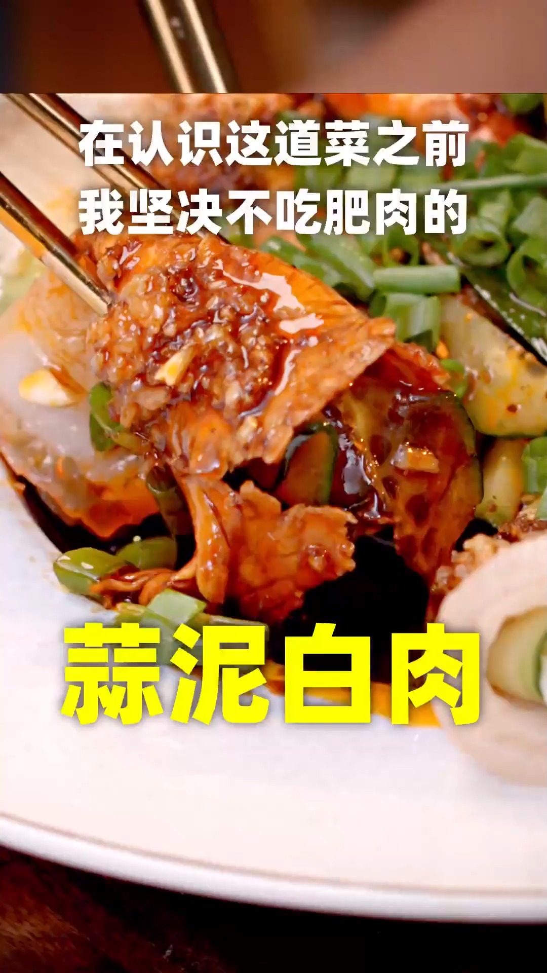 #美食记#拥有复制酱油的快乐,又靠它撑起了一道菜!蒜泥白肉