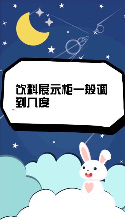 饮料展示柜一般调到几度