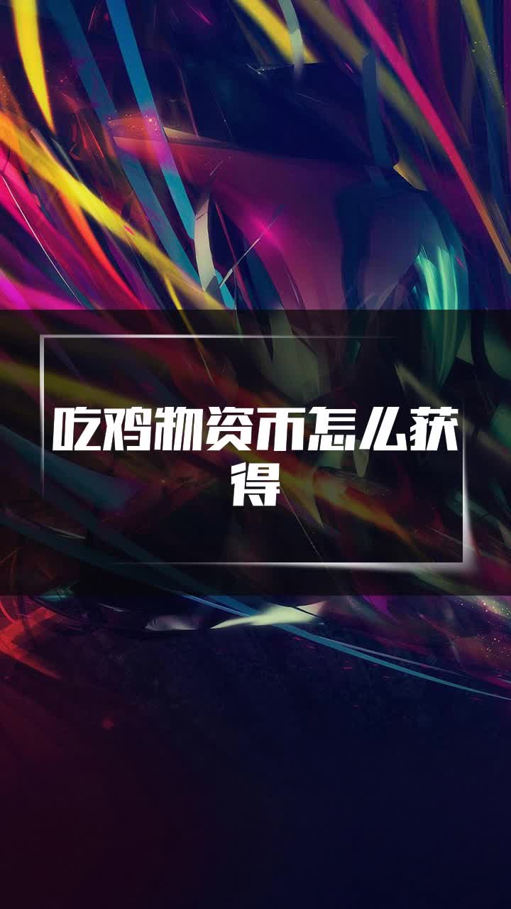 吃鸡物资币怎么获得