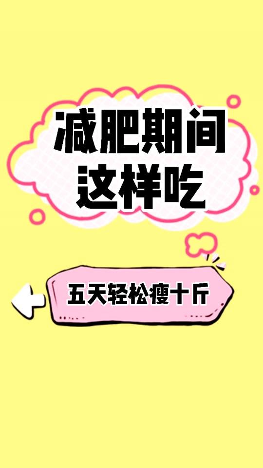 五天受十斤的方法,让你轻松度过平台期,亲测有效,不shou你来打我!#轻断食 #减脂 #全