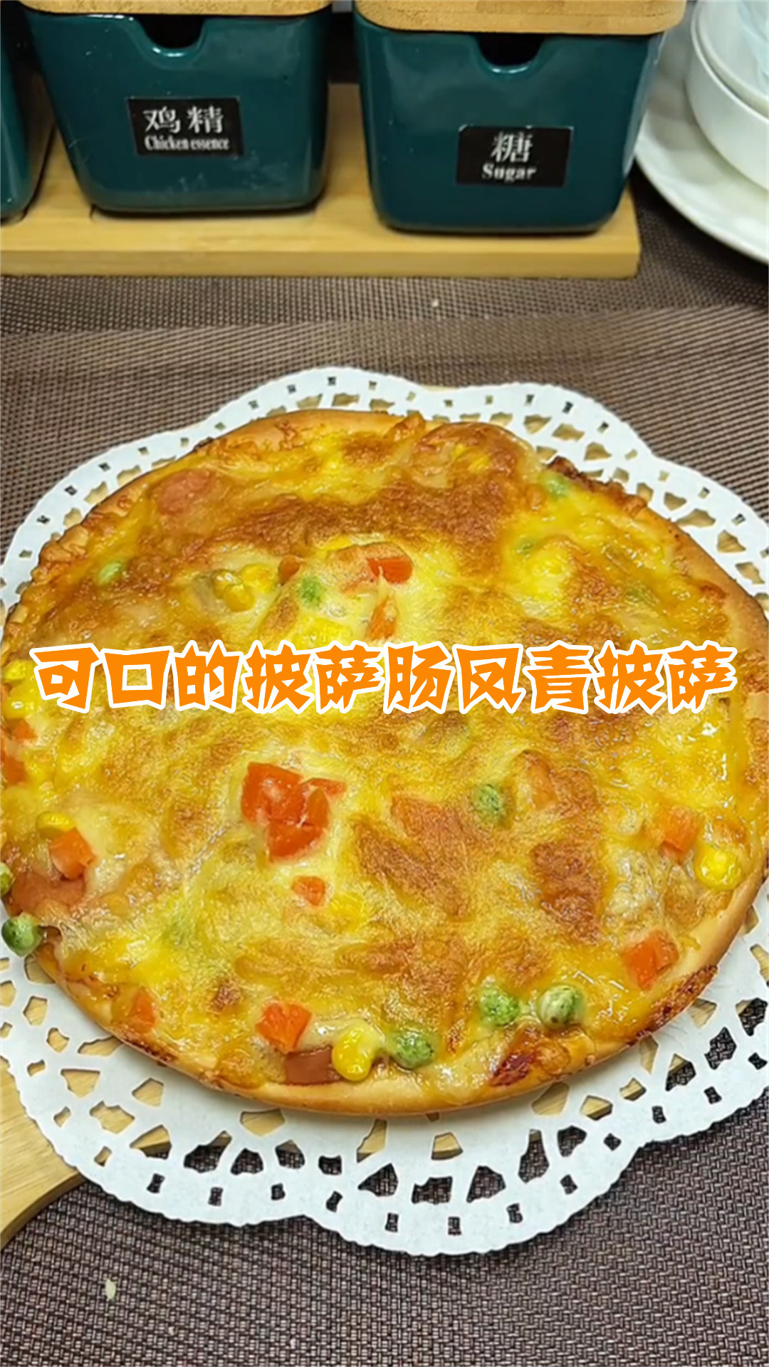 可口的披萨肠凤青披萨
