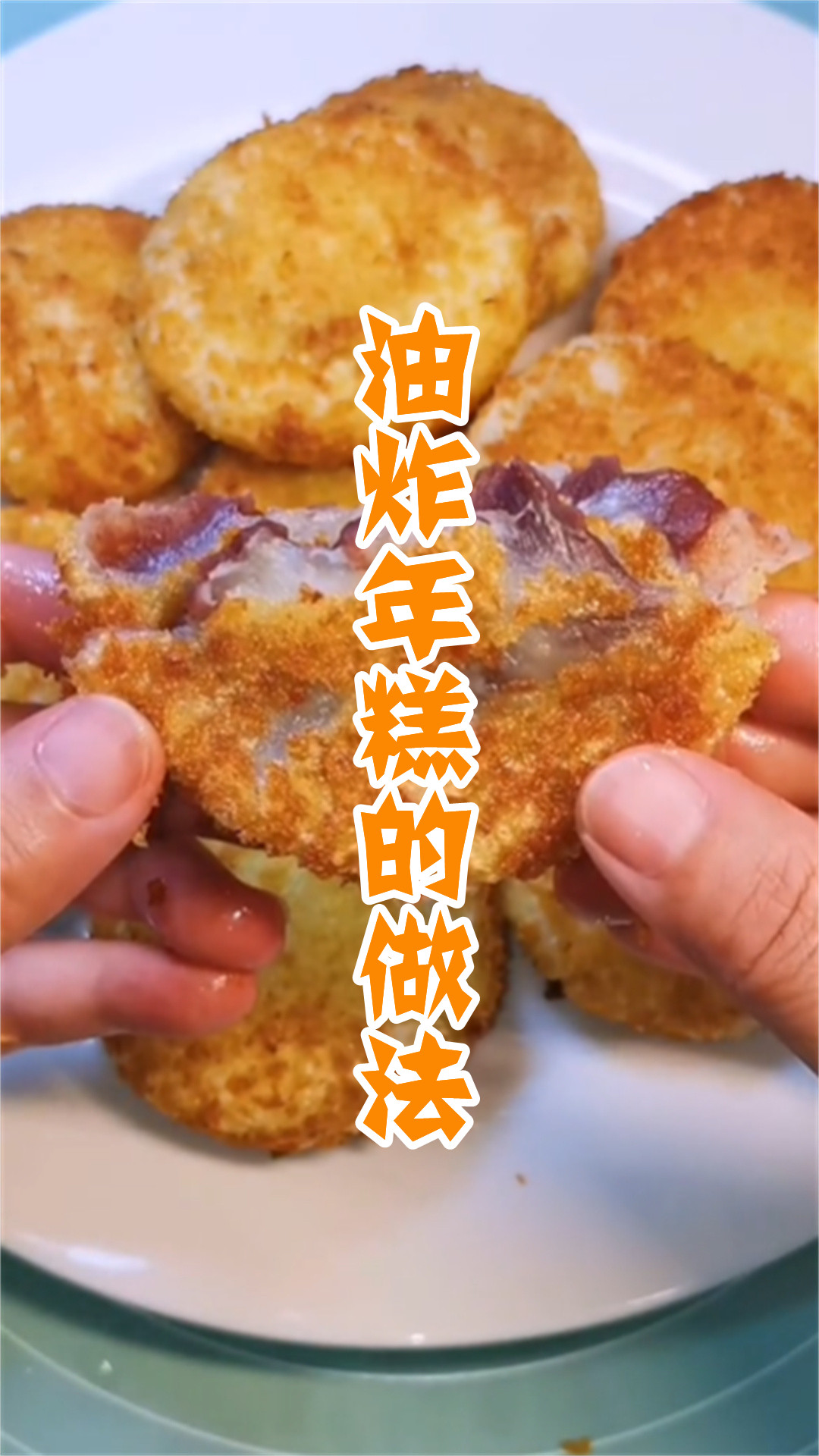 油炸年糕的做法