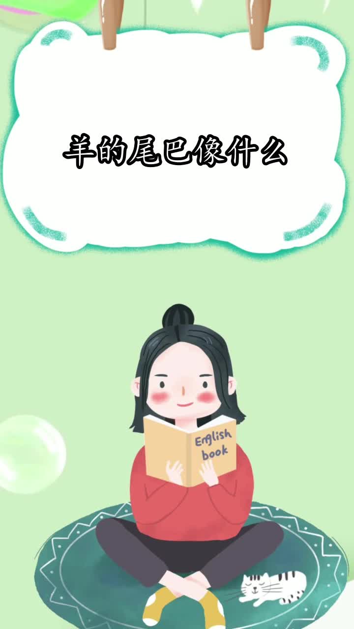 羊的尾巴像什么,你知道了吗