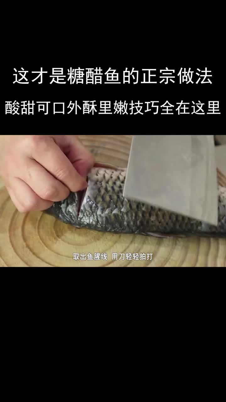 糖醋鱼的正宗做法,酸甜可口,外酥里嫩,技巧全在这里