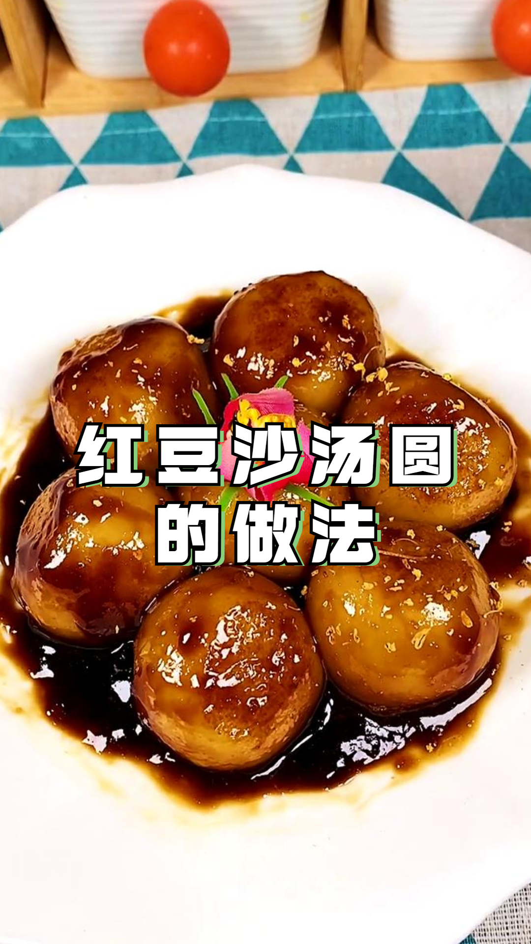 红豆沙汤圆的做法