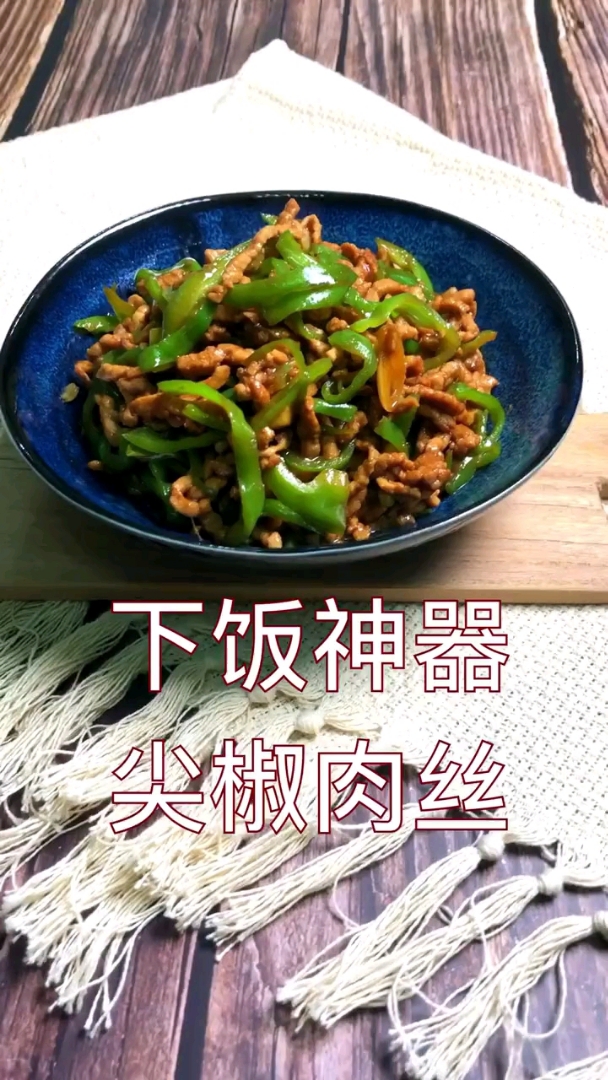 #优秀如我#下饭神器,尖椒肉丝!