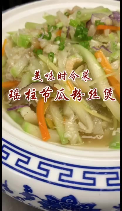 瑶柱节瓜粉丝煲,没吃过的一定要试试!